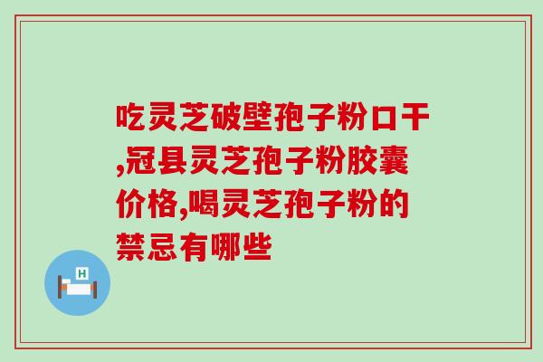 灵芝孢子粉对抑郁症的治疗效果如何？？探究灵芝孢子粉在抑郁症治疗中的作用？