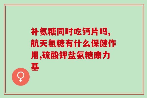 日本进口氨糖九合一价格(日本进口氨糖九合一价格，快来了解！)