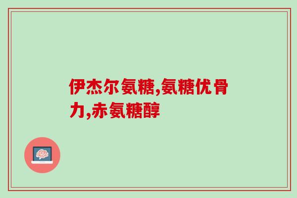 外用氨糖凝胶的功效(使用氨糖凝胶的好处及功效)
