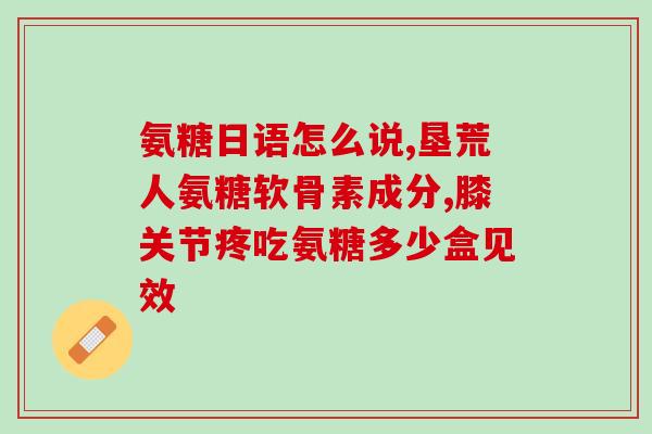 吃氨糖好吧(氨糖的好处：促进健康的关键)