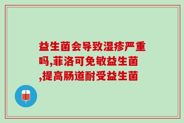 吃了益生菌身上的硬疙瘩消了(益生菌消除身上的硬块)
