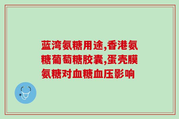 多大年龄的人需要补氨糖(补氨糖的年龄范围是多少？)