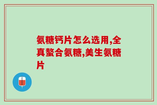 强骨力和氨糖软骨素(强骨利关节，氨糖软骨素滋润骨骼)