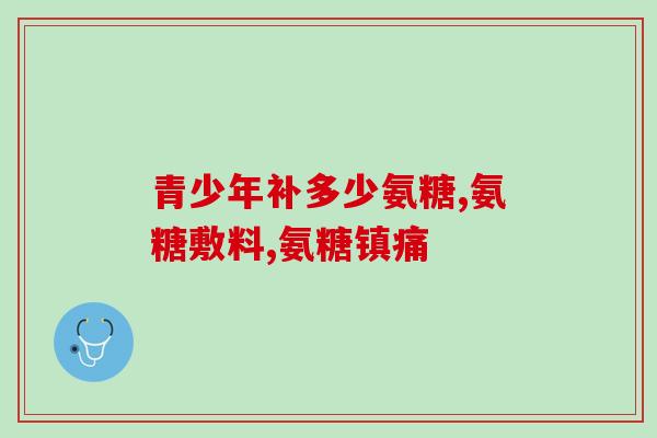 上龙腾牌氨糖软骨素(龙腾牌氨糖软骨素，关节健康守护专家)
