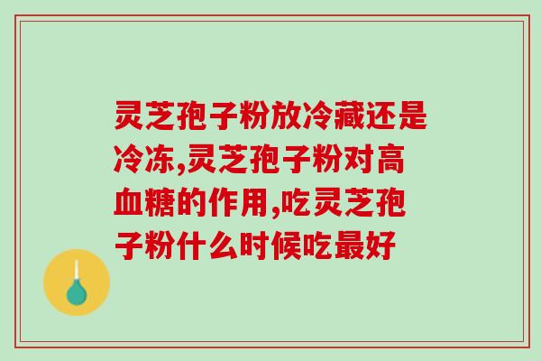 孢子粉和灵芝磨粉有什么区别？