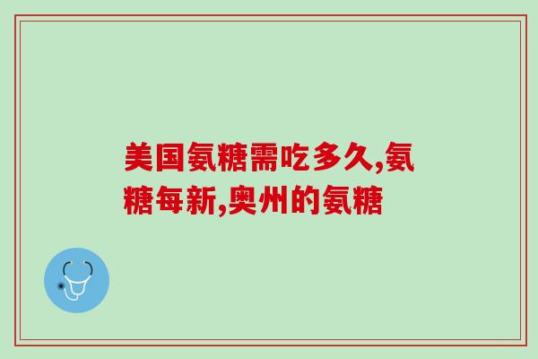 备孕吃氨糖软骨素(氨糖软骨素：备孕必备的营养品)