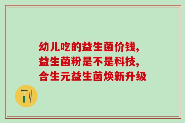 乳糖益生菌的作用与功效及副作用(乳糖益生菌：作用、功效与副作用一览