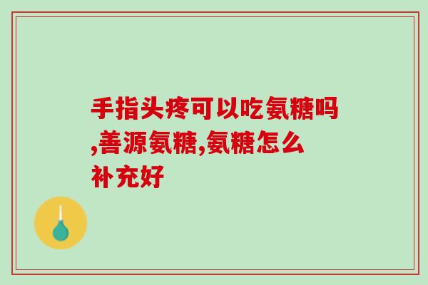康贝乐生物科技氨糖软骨素(康贝乐生物科技推出氨糖软骨素产品)