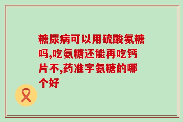 日本氨糖的功效(日本氨糖的益处与作用)