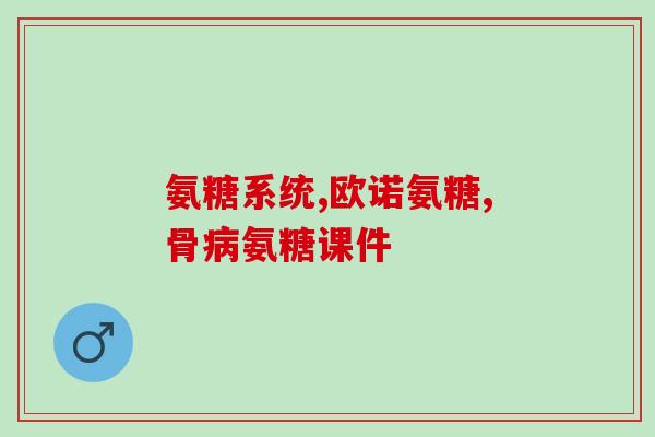 吃着氨糖能打新冠疫苗吗(可否在接种新冠疫苗前食用氨糖？)