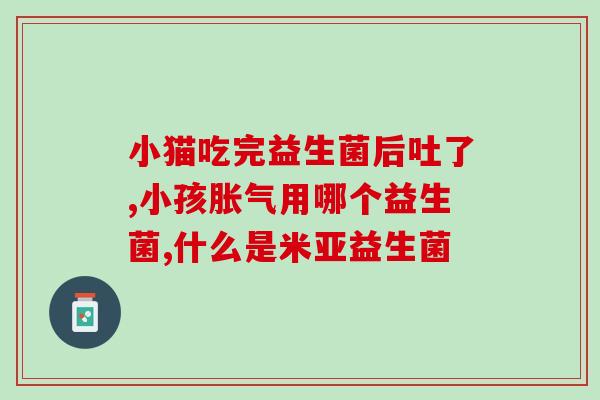 五周岁益生菌喝多少(五周岁儿童适量喝益生菌的建议)