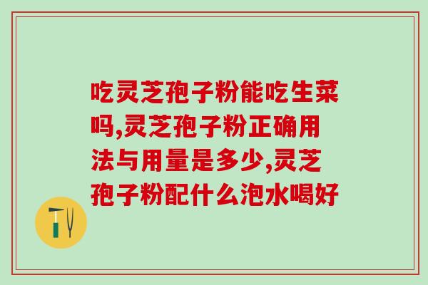 七种人不宜吃灵芝孢子粉？灵芝孢子粉的副作用及适用人群？