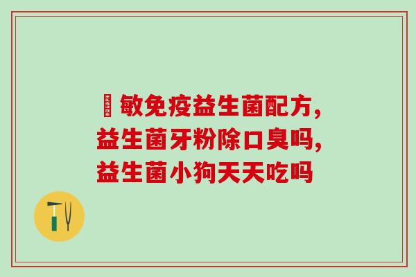 8岁不拉粑粑吃什么益生菌(如何帮助8岁儿童改善大便问题？益生菌是个好选择！)