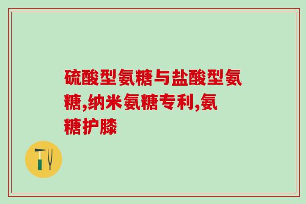吃氨糖软骨素后肚子剧痛(吃氨糖软骨素后腹部剧痛，需留意可能的副作用)