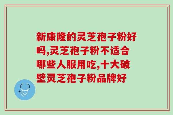 破壁灵芝孢子粉瓶价格查询？了解破壁灵芝孢子粉的市场价格？