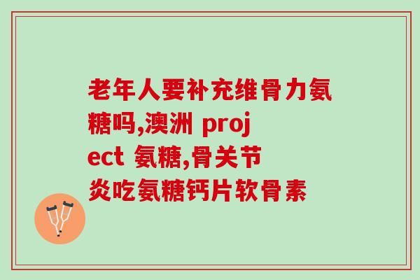 喔喔宠物氨糖(喔喔宠物氨糖，宠物健康首选)