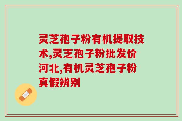 灵芝孢子粉原料哪家好？选择灵芝孢子粉的正确方法？