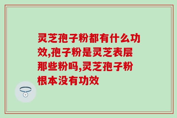 破壁灵芝孢子粉过期个月(灵芝孢子粉超期几个月？如何正确使用？)