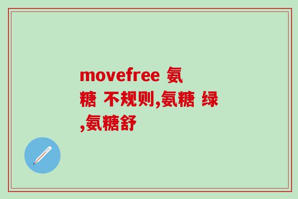 奥美氨糖软骨素(奥美氨糖软骨素：关节保健良方)