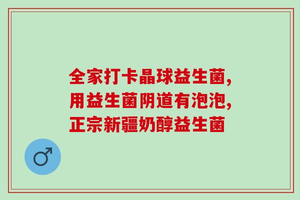 哪些病人不利于喝益生菌(喝益生菌的人群限制，你是否知道？)