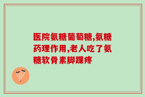 德国代购双心氨糖(德国双心氨糖代购，让你健康美丽)