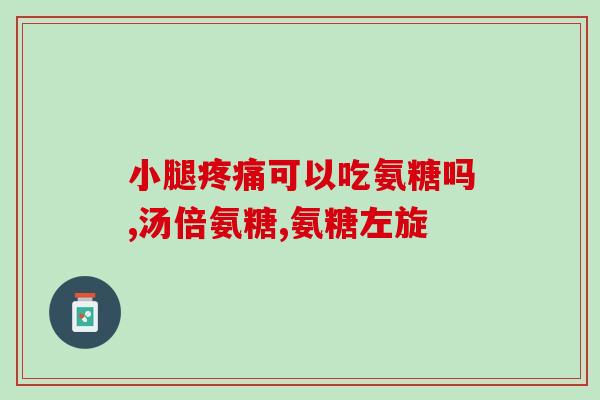 小孩子骨折吃氨糖(氨糖治疗小儿骨折的效果及注意事项)