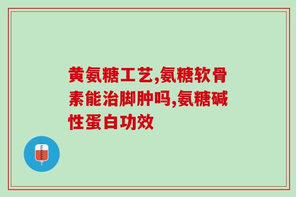 天津医保卡买氨糖怎么报销(如何用天津医保卡报销购买的氨糖？)
