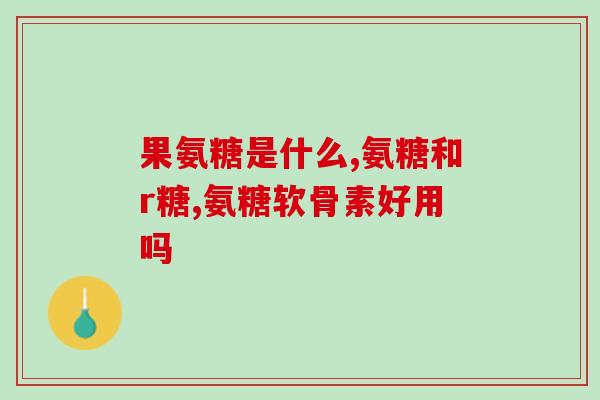 哪种氨糖不刺激胃口(哪种氨糖不影响食欲)