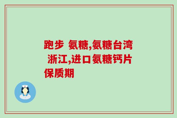 多氨糖产品(多氨糖产品——有助于缓解关节疼痛的天然草药性保健品)