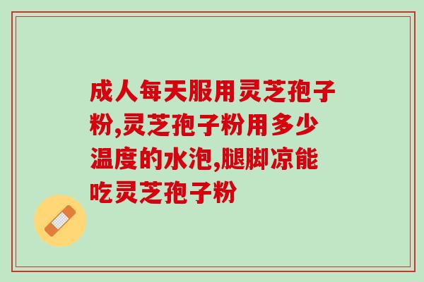 灵芝孢子粉与葛根粉同吃？健康饮食的新选择？