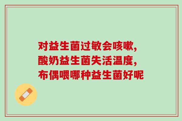 一般益生菌是空腹吃吧吗(益生菌最好空腹食用？)