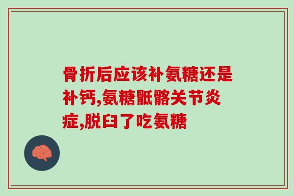 70岁氨糖软骨素吃多久？老年人适宜服用氨糖软骨素的时间？