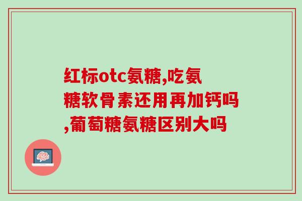患有肾结石能吃氨糖吗(肾结石患者可否服用氨糖？)