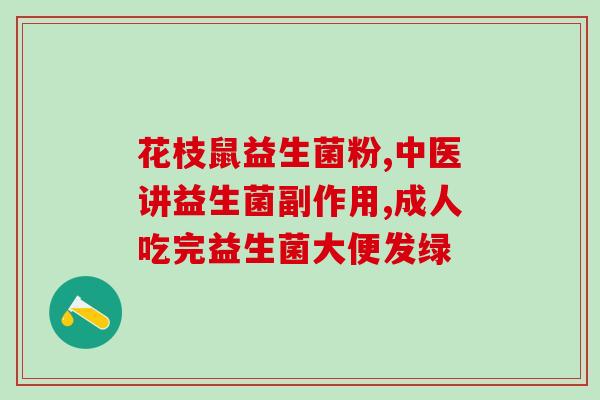 乐力益生菌有什么功效作用(乐力益生菌能带来哪些益处？)