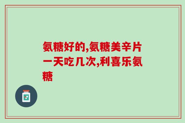 哪种钙尔奇含有氨糖最多(“哪种钙尔奇含氨糖最多？  最高含氨糖种类盘点”)