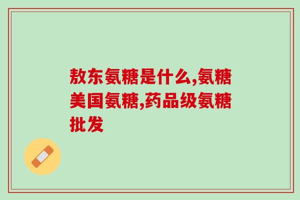 左腿没劲发软可以吃氨糖吗(左腿软弱无力，可否用氨基葡萄糖缓解？)