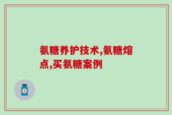 吃氨糖软骨素钙片身体热(吃氨糖软骨素钙片有助于改善身体状况)