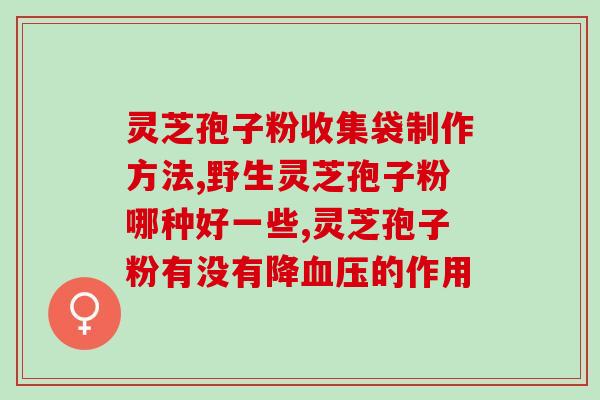 灵芝孢子粉的营养价值及正确食用方法