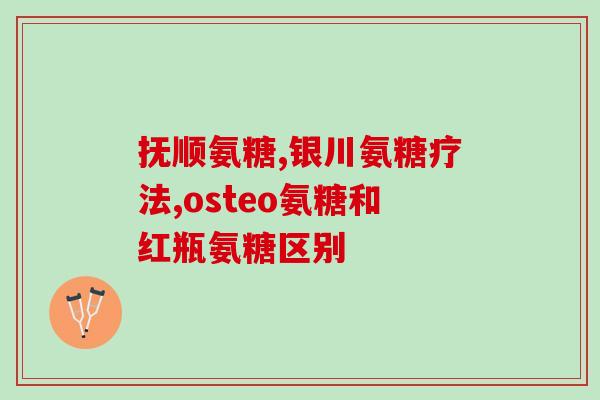 康嘉诺氨糖软骨素(康嘉诺氨糖软骨素：维护关节健康的有效营养素)