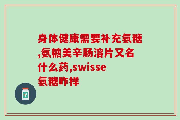 日本小林制药关节氨糖(小林制药推出关节保健品——氨糖)