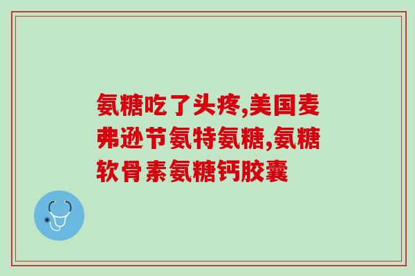 打狂犬疫苗能吃氨糖吗(打狂犬疫苗期间能不能食用氨糖？)