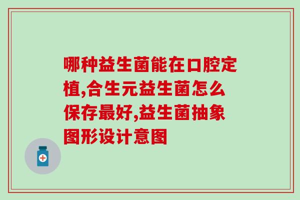 品健益生菌？了解品健益生菌的功效与使用方法？