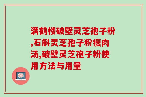 国家农科院灵芝孢子粉破壁？灵芝孢子粉破壁技术的研究与应用？