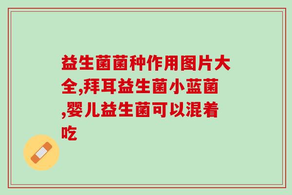三岁英吉利五联益生菌(英吉利五联益生菌 维护肠道菌群的最佳选择)