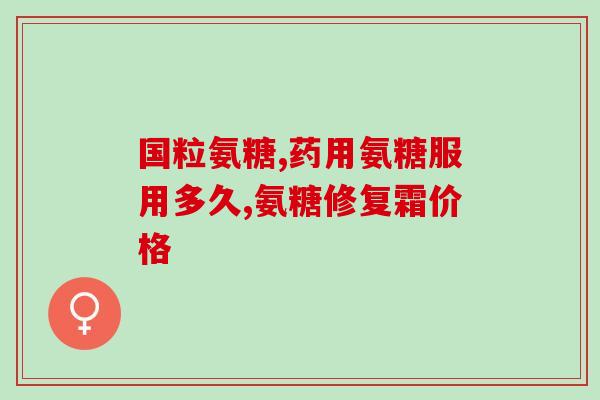 在哪里买氨糖是真的(购买氨糖正品，这里有推荐！)