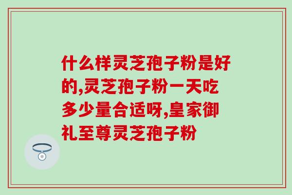 正宗大别山灵芝孢子粉价格？寻找高品质灵芝孢子粉的价格参考？