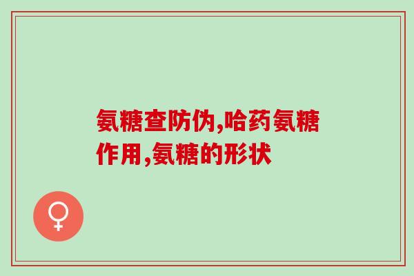 在没吃饭能喝氨糖吗(空腹时是否适合饮用氨糖?) 在没吃饭能喝氨糖吗(空腹时是否适合饮用氨糖?)