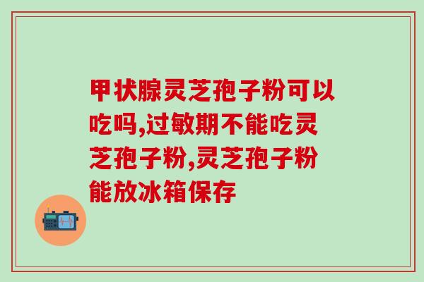 灵芝孢子粉如何合理服用？建议一次服用量及用法？