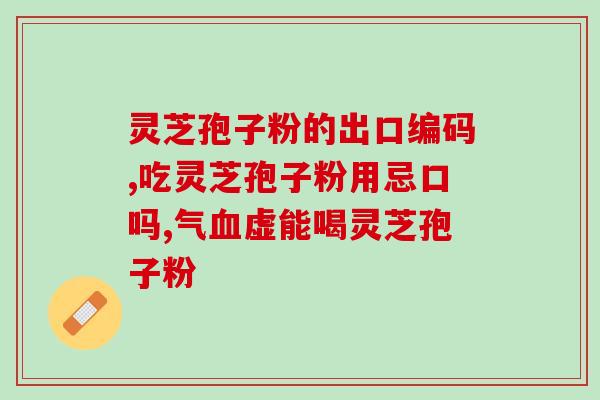 灵芝孢子粉的制作方法？详细介绍灵芝孢子粉的制作步骤？
