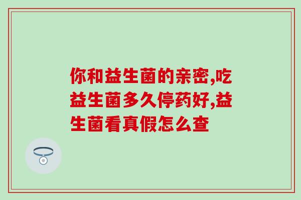 inne益生菌适合多大孩子吃哪个年龄段的孩子适合服用inne益生菌？